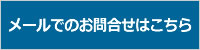 メールでのお問い合わせはこちらからどうぞ